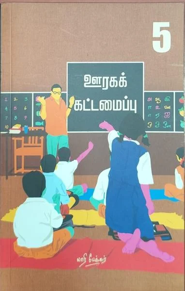 ஊரக கட்டமைப்பு