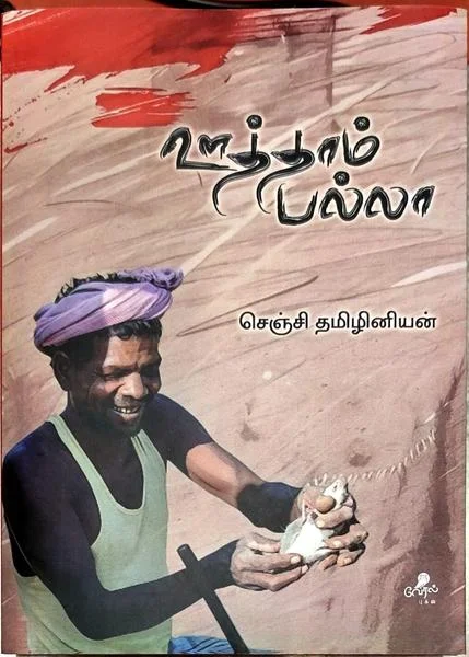 ஊத்தாம் பல்லா