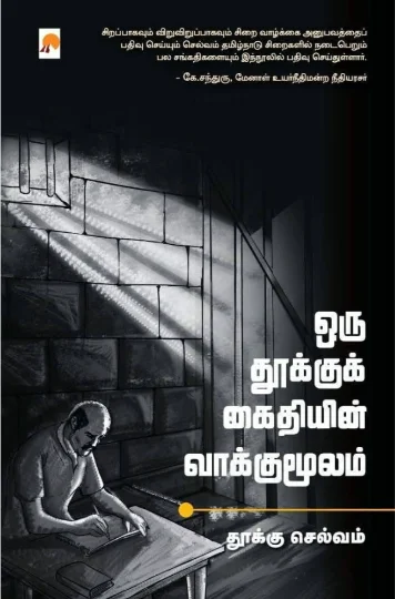 ஒரு தூக்குக் கைதியின் வாக்குமூலம்