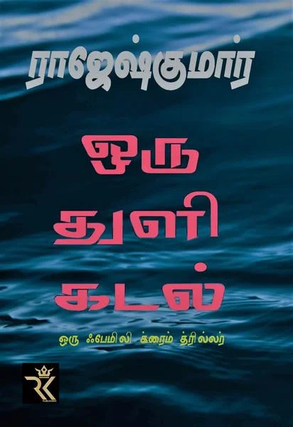 ஒரு துளி கடல்