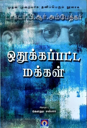 ஒதுக்கப்பட்ட மக்கள்