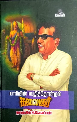 பாரியின் வழித்தோன்றல் கலைஞர்