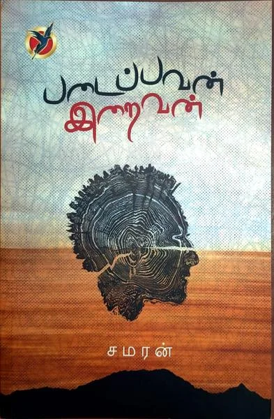 படைப்பவன் இறைவன்