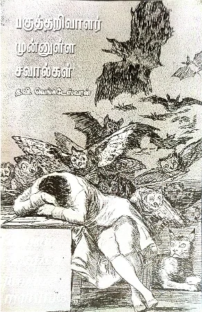 பகுத்தறிவாளர் முன்னுள்ள சவால்கள்
