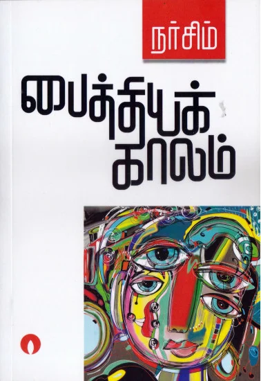 பைத்தியக் காலம்