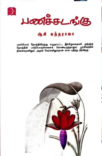 பணச்சடங்கு