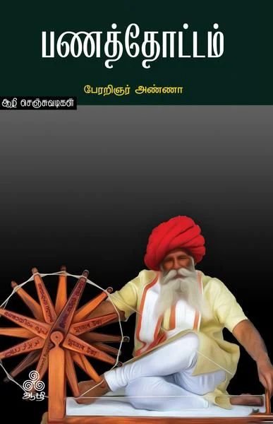 பணத்தோட்டம்