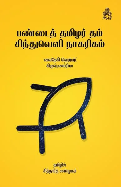 பண்டைத் தமிழர் தம் சிந்துவெளி நாகரிகம்