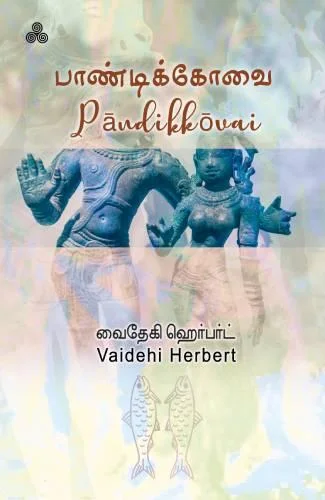 பாண்டிக்கோவை – இருமொழிப் பதிப்பு