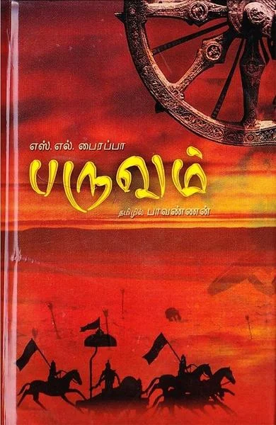 பருவம் - எஸ்.எல்.பைரப்பா
