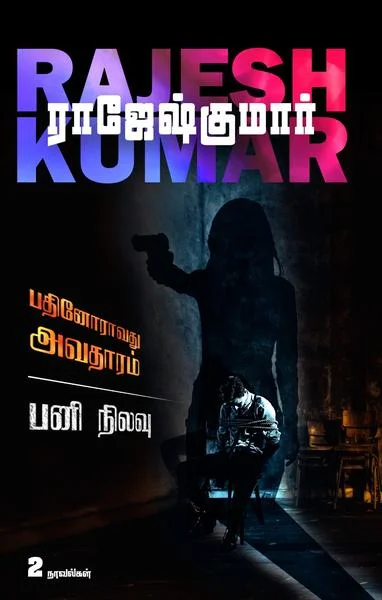 பதினோராவது அவதாரம் பனி நிலவு
