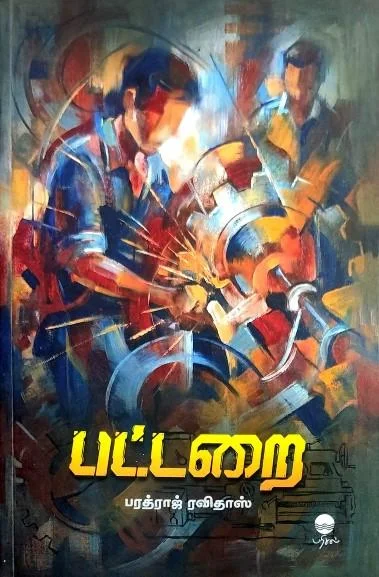 பட்டறை