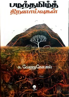 பழந்தமிழ்த் திறனாய்வுகள்