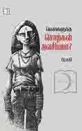 பெண்களுக்கு சொற்கள் அவசியமா?