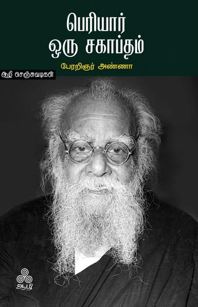 பெரியார் ஒரு சகாப்தம் முதலான கட்டுரைகள்