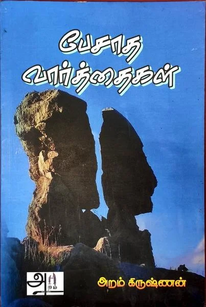 பேசாத வார்த்தைகள்