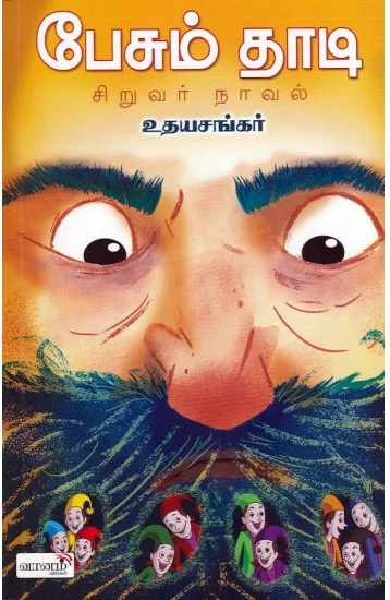 பேசும் தாடி