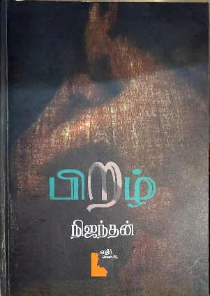 பிறழ்