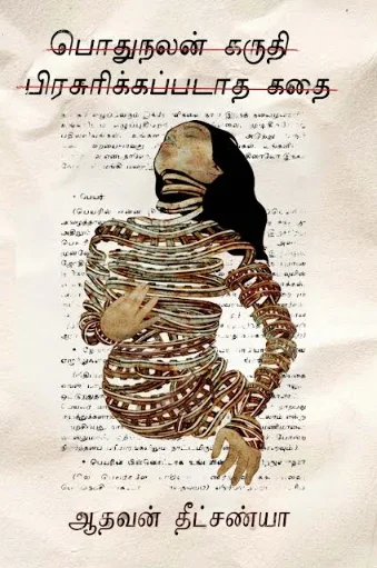 பொதுநலன் கருதி பிரசுரிக்கப்படாத கதை
