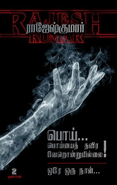 பொய் பொய்யை தவிர வேறொன்றுமில்லை