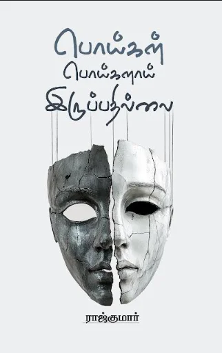 பொய்கள் பொய்களாய் இருப்பதில்லை