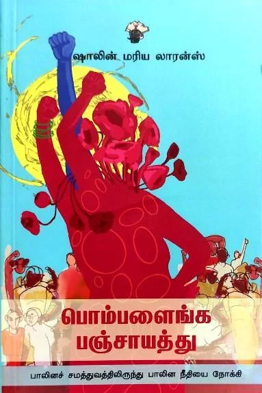 பொம்பளைங்க பஞ்சாயத்து