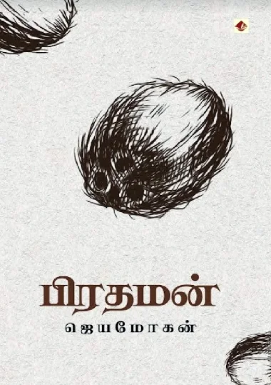 பிரதமன்