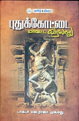 புதுக்கோட்டை மாவட்ட வரலாறு