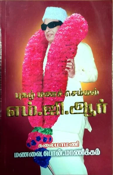 புகழ் மணச் செம்மல் எம்.ஜி.ஆர்