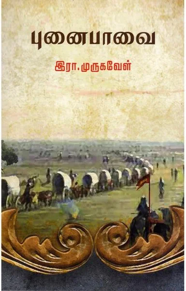 புனைபாவை