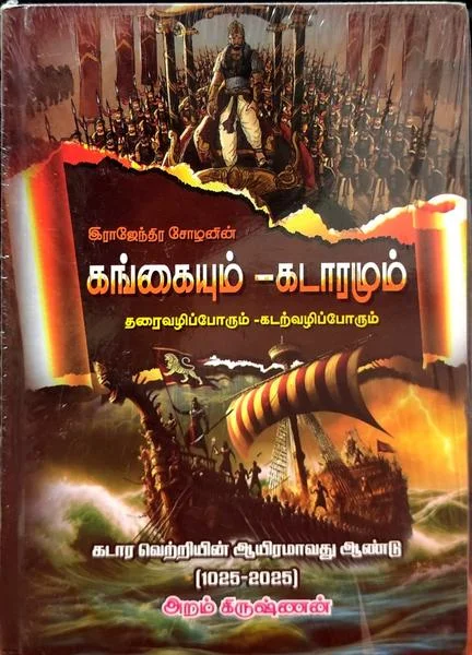 இராஜேந்தர சோழனின் கங்கையும் கடாரமும்