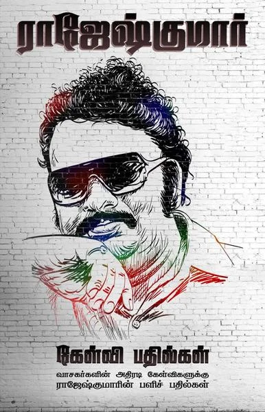 ராஜேஸ்குமார் கேள்வி பதில்கள்