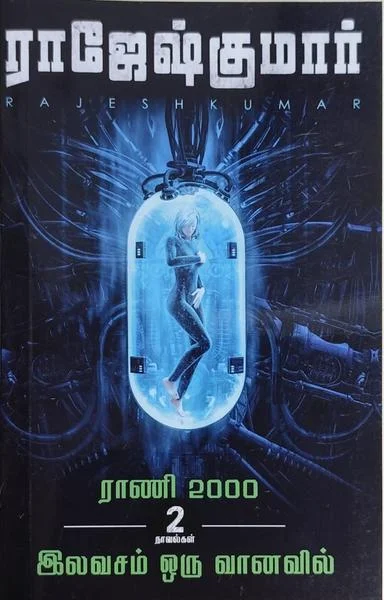 ராணி 2000 இலவசம் ஒரு வாணவில்