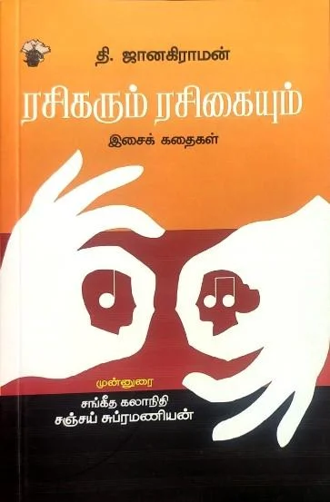 ரசிகரும் ரசிகையும்