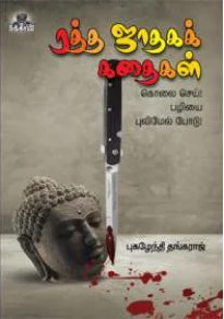ரத்த ஜாதகக் கதைகள்