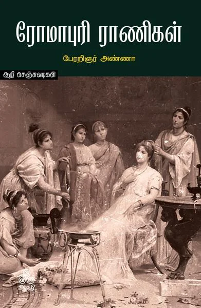 ரோமாபுரி ராணிகள்