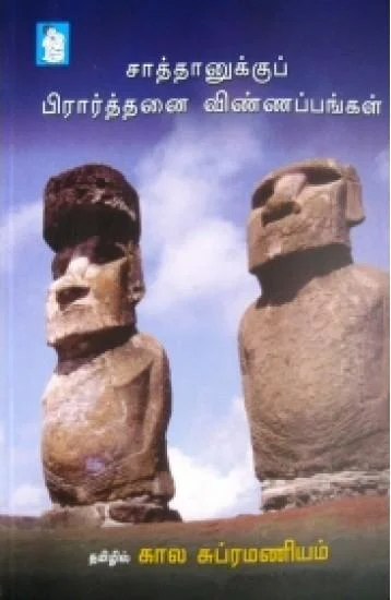 சாத்தானுக்கு பிரார்த்தனை விண்ணப்பங்கள்