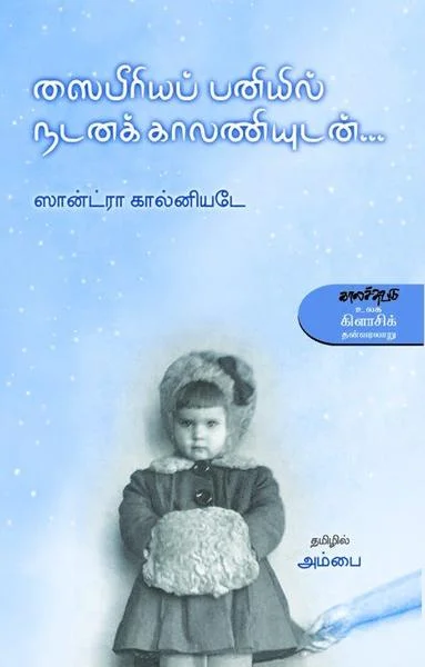 ஸைபீரியப் பனியில் நடனக் காலணியுடன்...