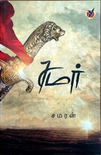 சமர்