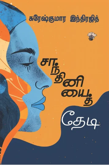 சாந்தினியைத் தேடி