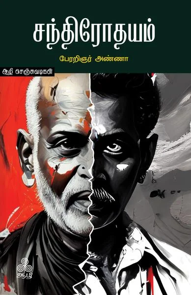 சந்திரோதயம் (நாடகம்)