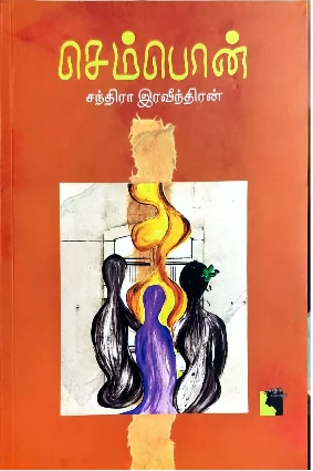 செம்பொன்