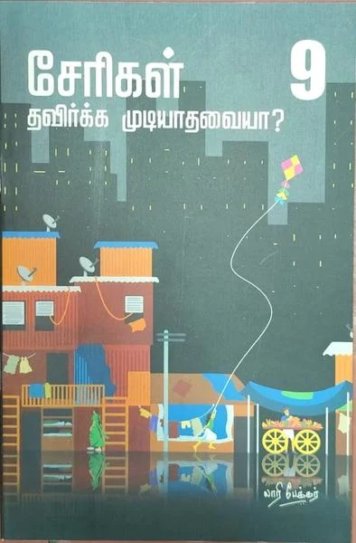 serigal thavirkka mudiyaadhavaiyaa
