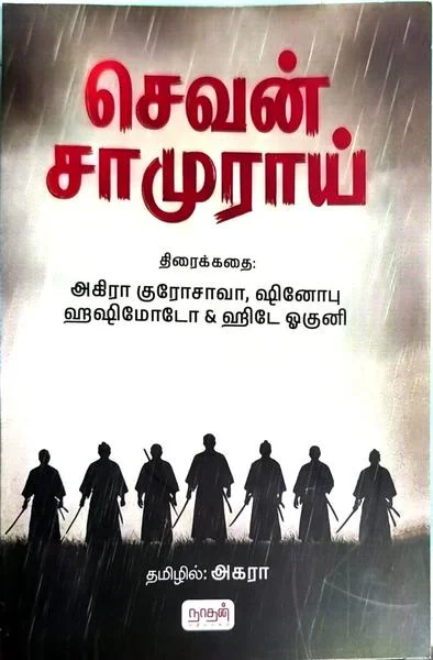 செவன் சாமுராய்