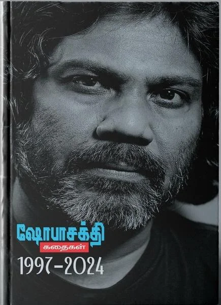 ஷோபாசக்தி கதைகள் (1997 - 2024)