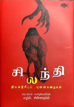 சிலந்தி (இயல்திரிபுப் புனைகதைகள்)