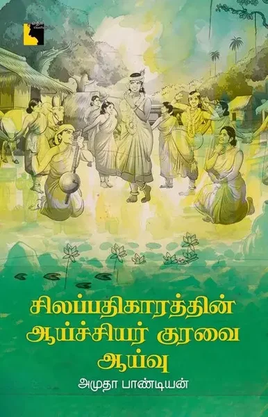 சிலப்பதிகாரத்தின் ஆய்ச்சியர் குரவை ஆய்வு