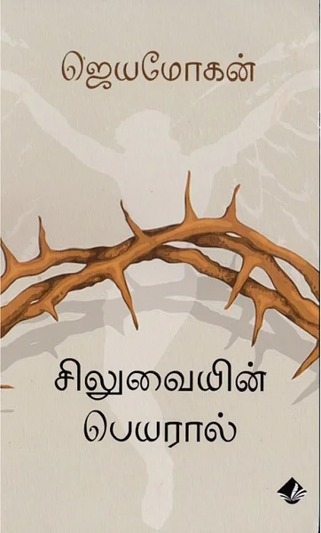சிலுவையில் பெயரால்