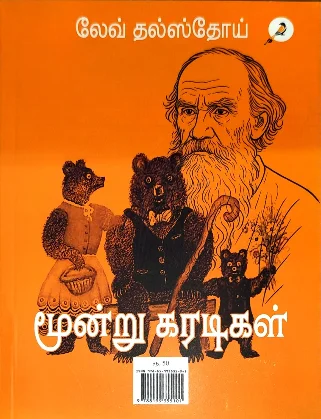 சிங்கமும் நாயும், மூன்று கரடிகள்