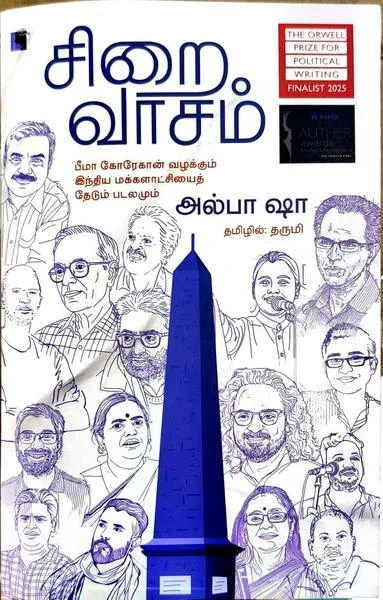 சிறை வாசம்